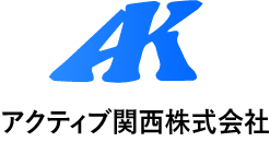 アクティブ関西株式会社